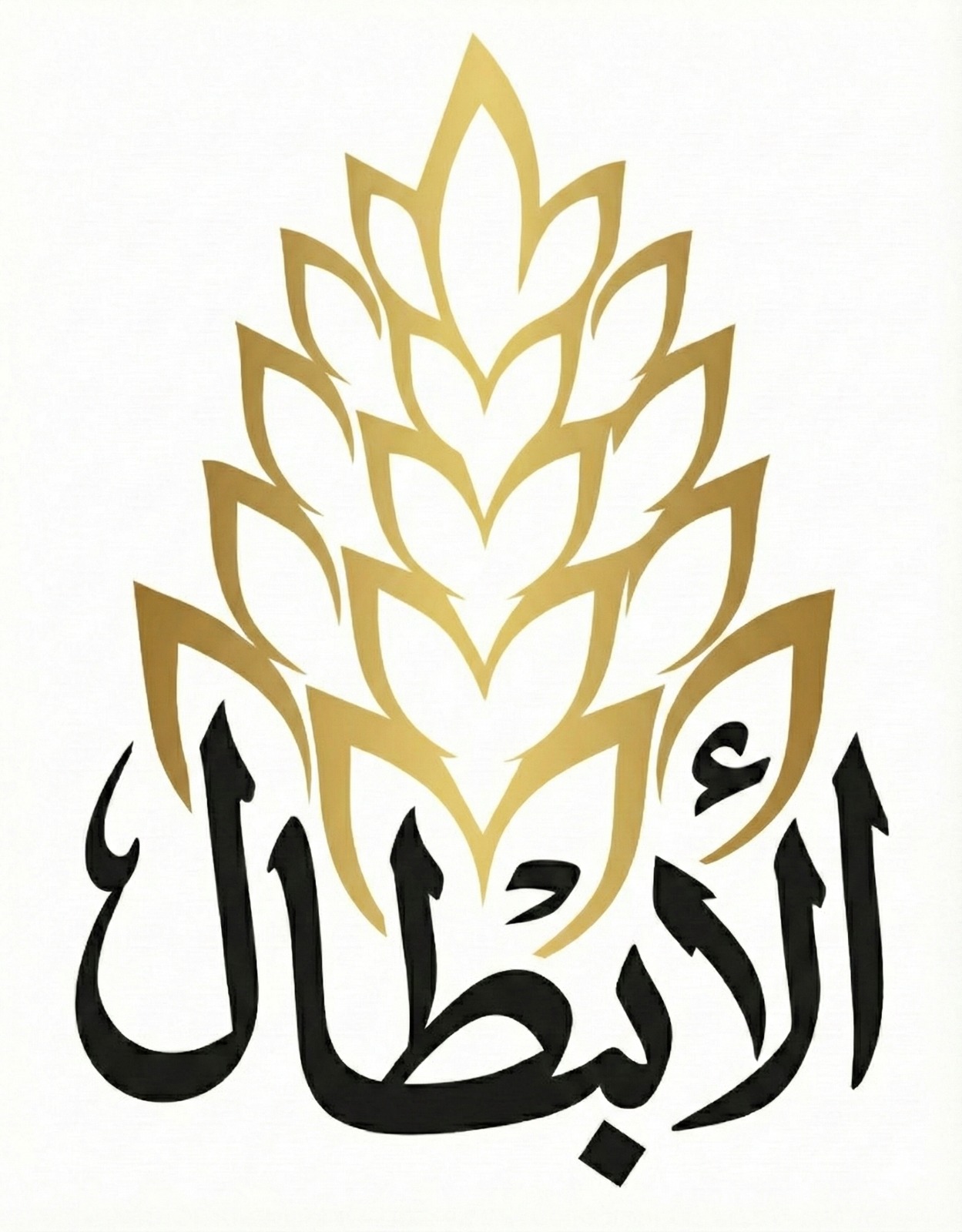 الأبطال